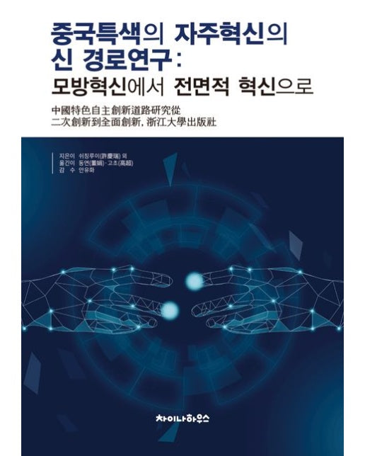 중국특색의 자주혁신의 신 경로연구 : 모방혁신에서 전면적 혁신으로
