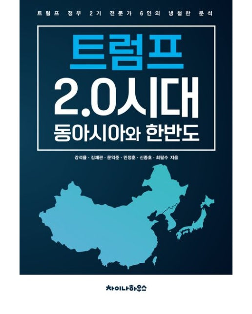 트럼프 2.0시대 동아시아와 한반도 (트럼프 정부 2기 전문가 6인의 냉철한 분석)