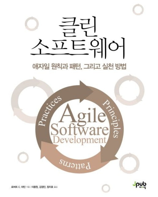 클린 소프트웨어 (애자일 원칙과 패턴, 그리고 실천 방법 | 반양장)