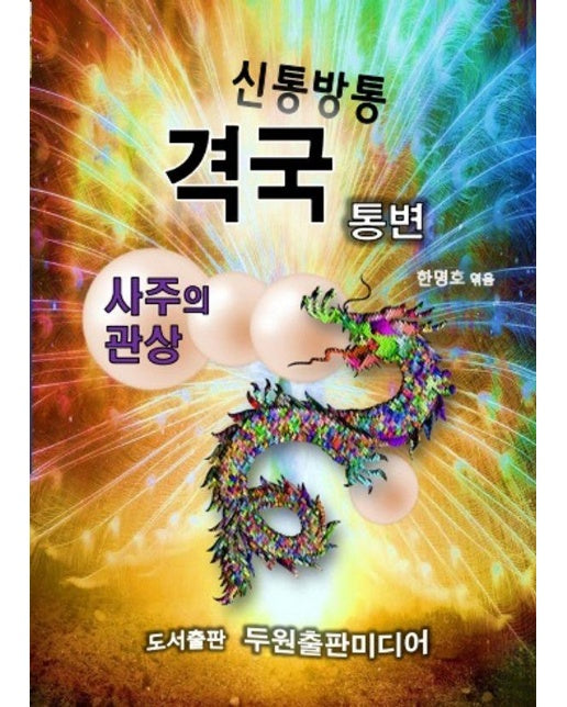 신통방통 격국 통변 - 통변의 길 4