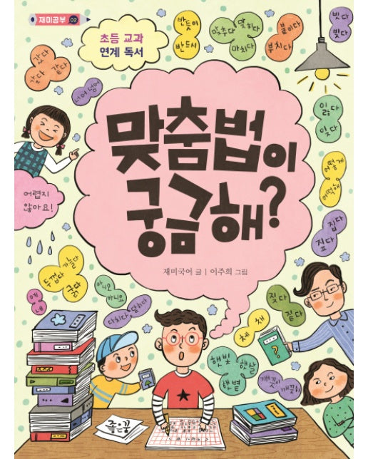 맞춤법이 궁금해? 초등 교과 연계 독서