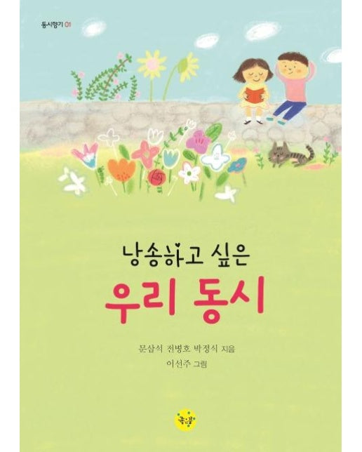 낭송하고 싶은 우리 동시 - 동시향기 1