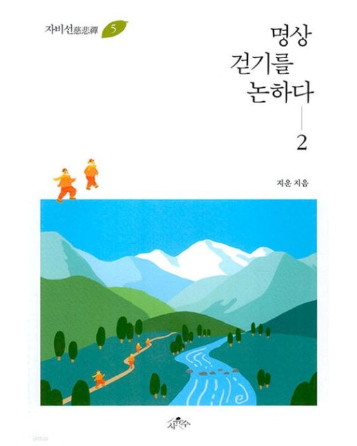 명상 걷기를 논하다 2