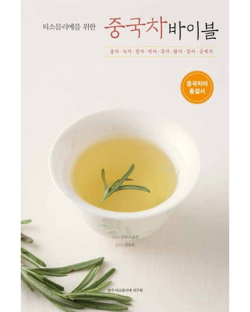 중국차 바이블 (홍차ㆍ녹차ㆍ청차ㆍ백차ㆍ흑차ㆍ황차ㆍ꽃차ㆍ공예차 | 중국차의 총결서)