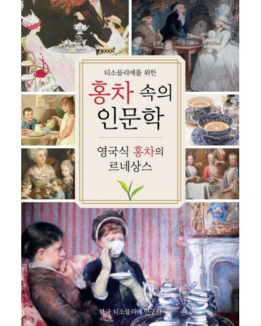 홍차 속의 인문학