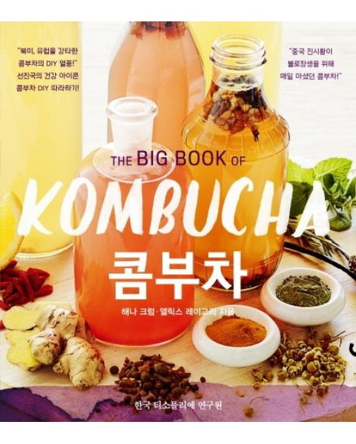 콤부차 - The Big Book Of KOMBUCHA