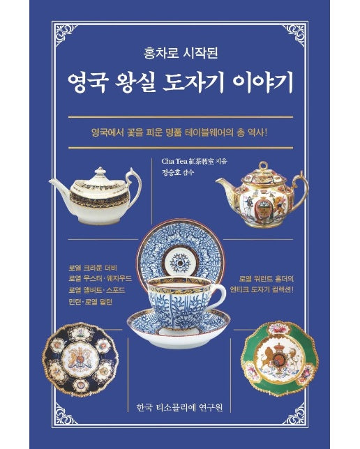 홍차로 시작된 영국 왕실 도자기 이야기 : 영국에서 꽃을 피운 명품 테이블웨어의 총 역사