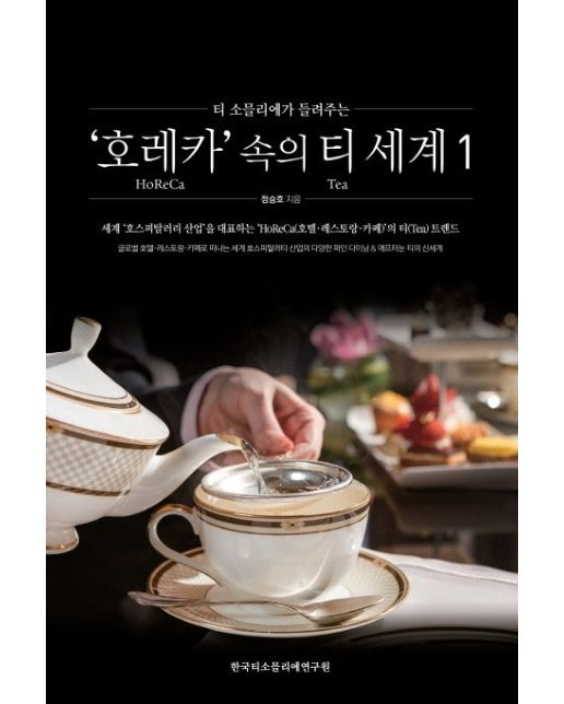 호레카 속의 티 세계 1