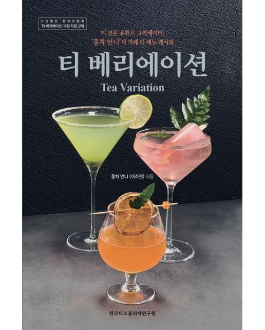티 베리에이션(Tea Variation) (티 전문 유튜브 크리에이터, ‘홍차 언니’의 카페 티 메뉴 레시피 | 개정판)