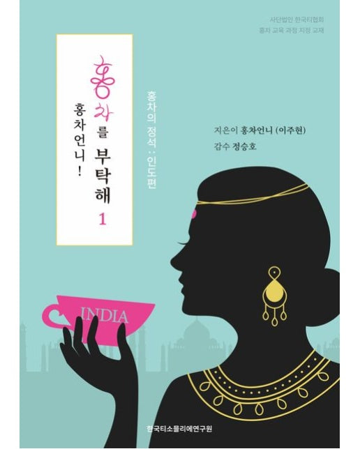 홍차언니! 홍차를 부탁해 1 (홍차의 정석: 인도편)