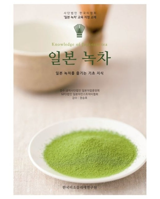 일본 녹차 (일본 녹차를 즐기는 기초 지식! | 사단법인 한국티협회 '일본 녹차'교육 지정 교재)