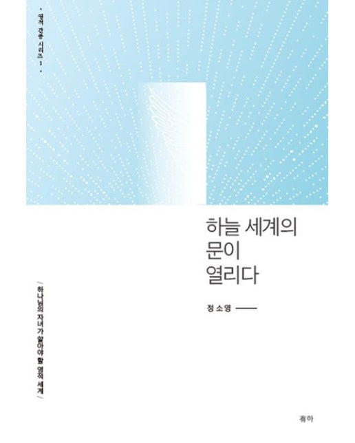 하늘 세계의 문이 열리다 (하나님의 자녀가 알아야 할 영적 세계 | 양장본 Hardcover)