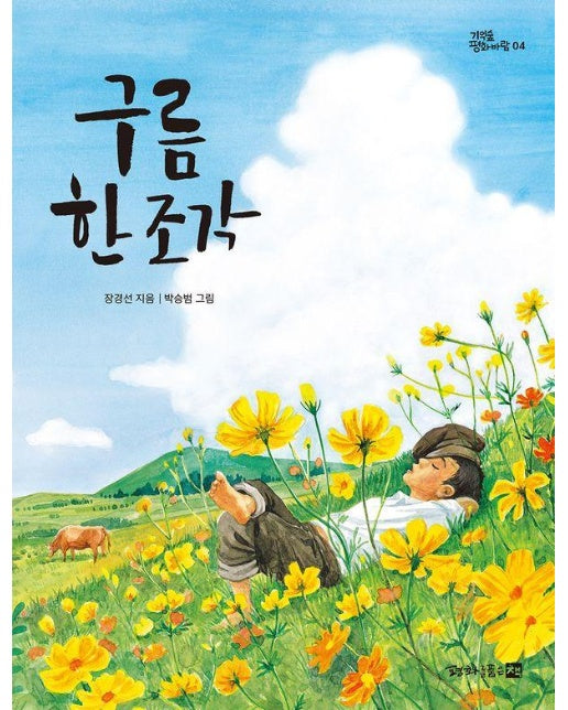 구름 한 조각 - 기억숲 평화바람 4