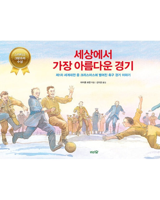 세상에서 가장 아름다운 경기 : 제1차 세계대전 중 크리스마스에 벌어진 축구 경기 이야기 - 도토리숲 평화책 9 (양장)