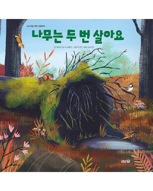 나무는 두 번 살아요 - 도토리숲 과학 그림책 3 (양장)