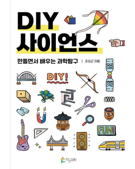 DIY 사이언스: 만들면서 배우는 과학탐구