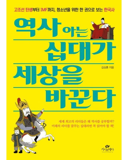 역사 아는 십대가 세상을 바꾼다 (고조선 탄생부터 IMF까지 청소년을 위한 한 권으로 보는 한국사)