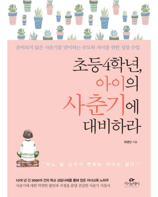 초등 4학년, 아이의 사춘기에 대비하라 준비되지 않은 사춘기를 맞이하는 부모와 자녀를 위한 성장 수업