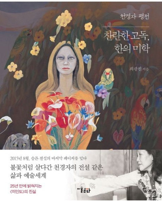 천경자 평전: 찬란한 고독, 한의 미학