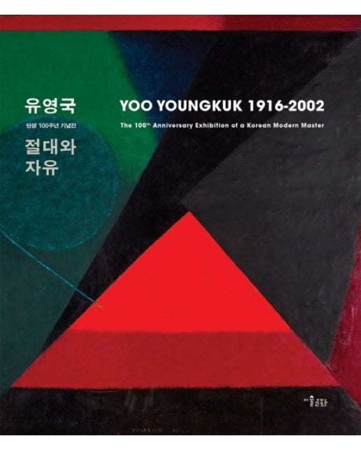 유영국 절대와 자유(Yoo YiungKuk 1916-2016) 탄생 100주년 기념전