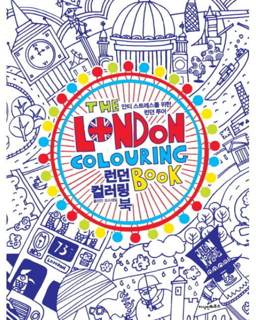 런던 컬러링 북(The London Colouring Book) 안티 스트레스를 위한 런던 투어