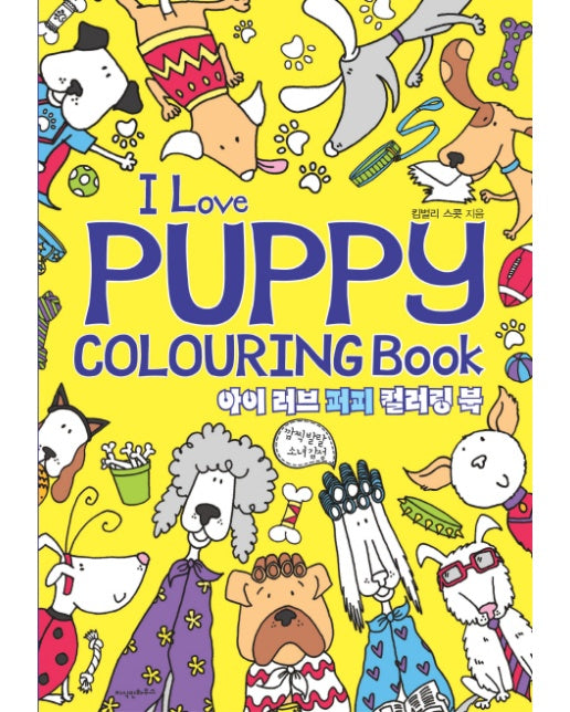 아이 러브 퍼피 컬러링북(I Love Puppy Colouring Book)