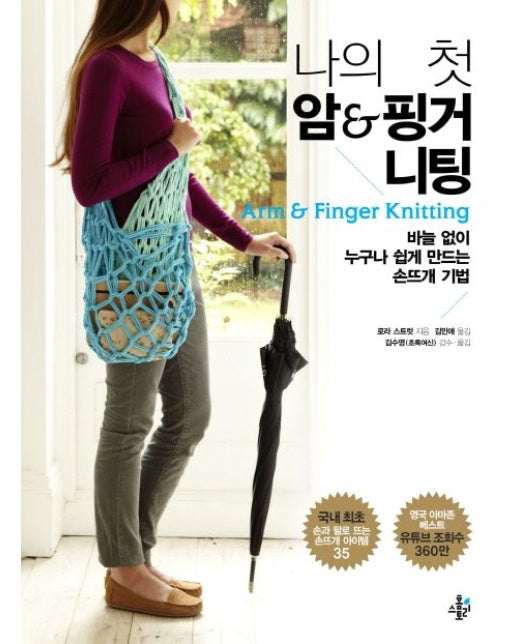 나의 첫 암 & 핑거 니팅 (바늘 없이 누구나 쉽게 만드는 손뜨개 기법)