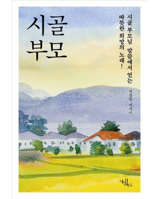 시골 부모 (전경일 에세이)