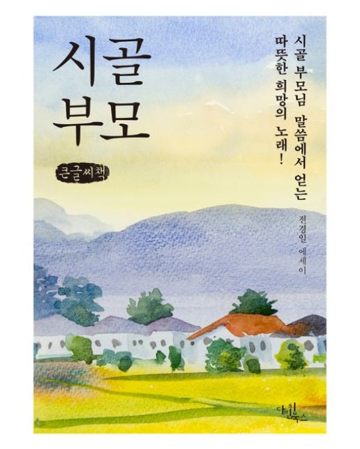 시골부모(큰글자책) (전경일 에세이)