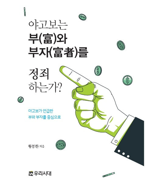 야고보는 부(富)와 부자(富者)를 정죄하는가? : 야고보가 언급한 부와 부자를 중심으로