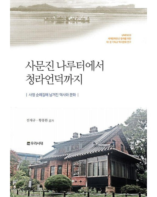 사문진 나루터에서 청라언덕까지 : 사청 순례길에 남겨진 역사와 문화