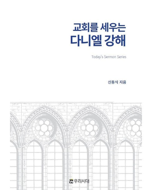 교회를 세우는 다니엘 강해 - 우리시대 TSS (Today's Sermon)