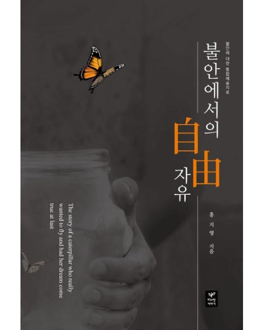 불안에서의 자유 : 불안에 대한 통합예술치료