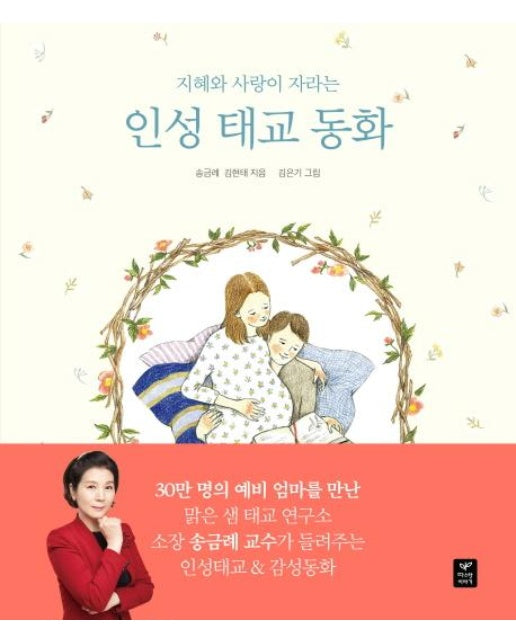 지혜와 사랑이 자라는 인성 태교 동화