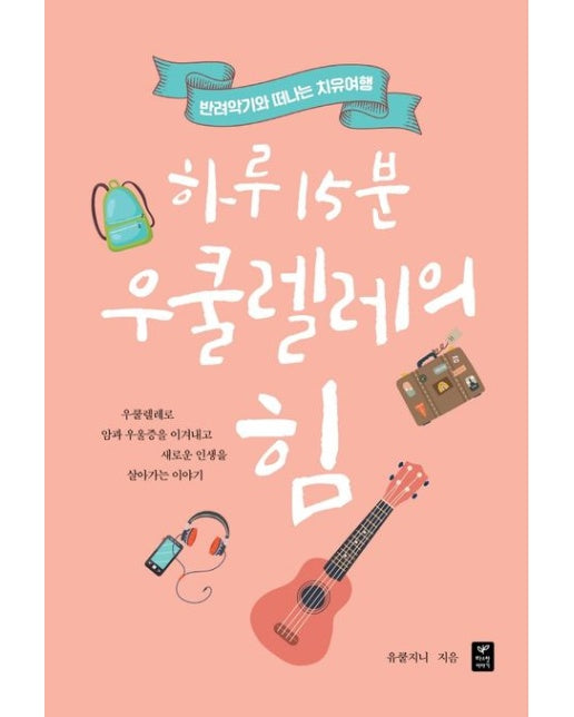 하루 15분 우쿨렐레의 힘 (반려악기와 떠나는 치유여행)
