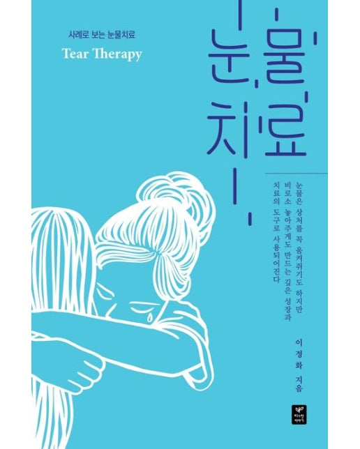 눈물치료 (사례로 본 눈물치료)