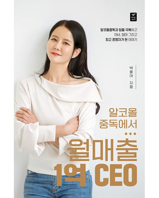 알코올중독에서 월매출 1억 CEO