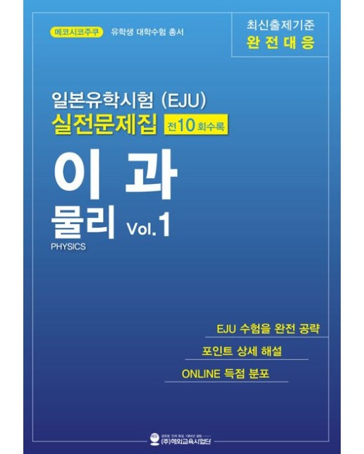 일본유학시험(EJU) 실전문제집 이과 물리 Vol.1