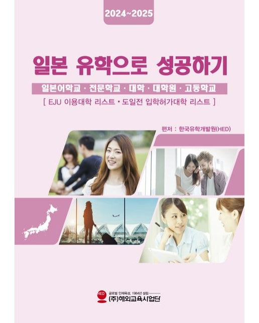 일본유학으로 성공하기(2024~2025) (일본어학교 전문학교 대학 대학원 고등학교)