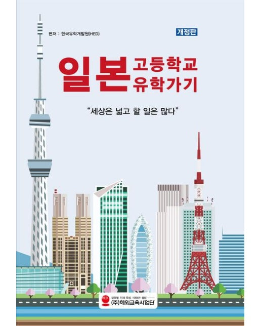 일본 고등학교 유학가기 (개정판)