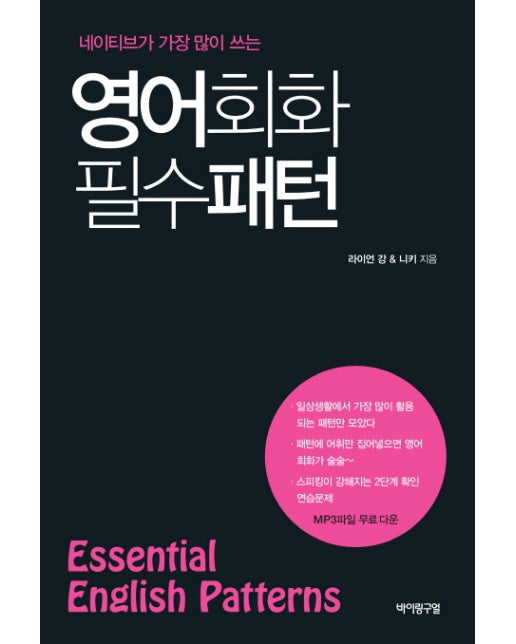 네이티브가 가장 많이 쓰는 영어회화 필수 패턴(Essential English Patterns)