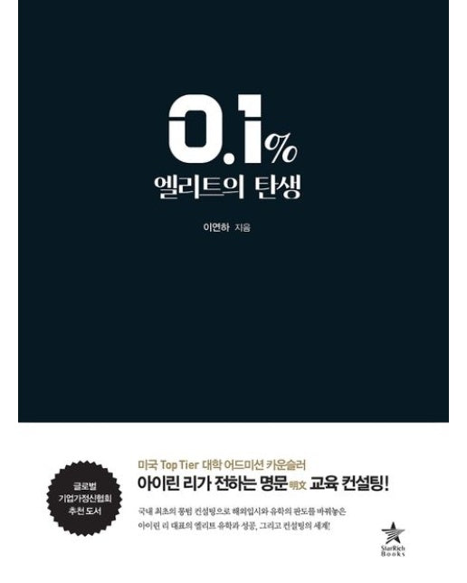 0.1% 엘리트의 탄생