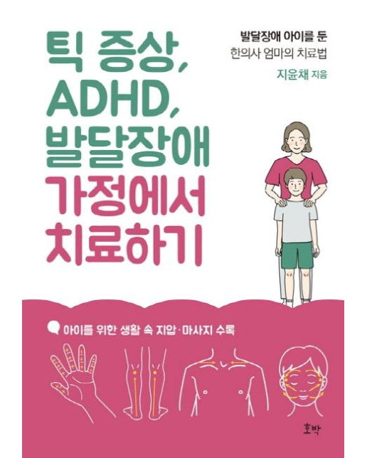 틱 증상, ADHD, 발달장애 가정에서 치료하기 - 발달장애 아이를 둔 한의사 엄마의 치료법