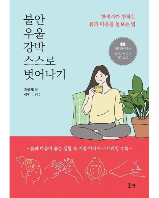 불안 우울 강박 스스로 벗어나기 : 한의사가 전하는 몸과 마음을 돌보는 법