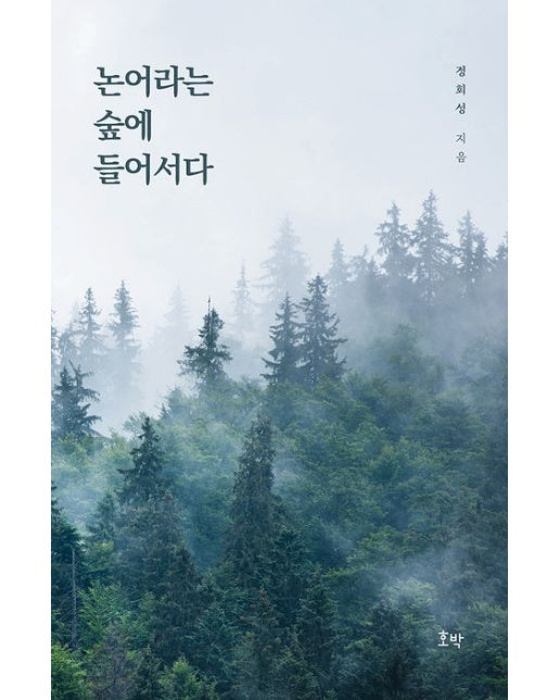 논어라는 숲에 들어서다