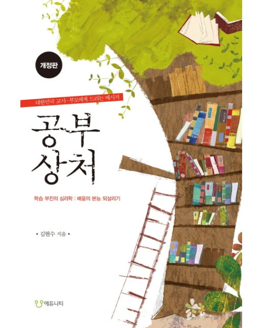 공부 상처 학습 부진의 심리학 배움의 본능 되살리기 | 대한민국 교사 부모에게 드리는 메시지