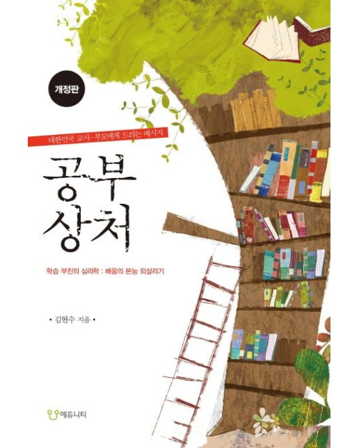 공부 상처 (학습 부진의 심리학 배움의 본능 되살리기 | 대한민국 교사 부모에게 드리는 메시지 | 개정판)