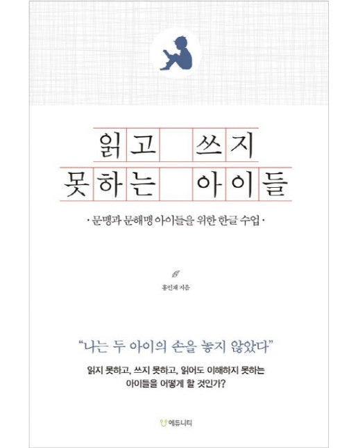 읽고 쓰지 못하는 아이들 문맹과 문해맹 아이들을 위한 한글 수업