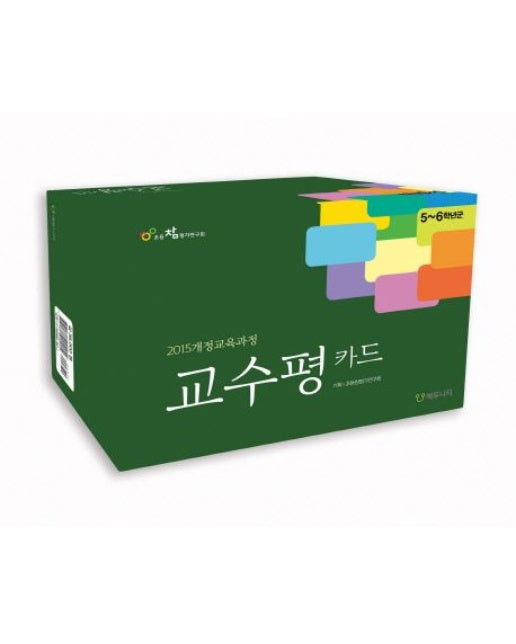 교수평 카드: 5~6학년군 ((2015개정교육과정)교육과정을 재구성하는)