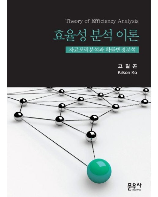 효율성 분석 이론 (자료포락분석과 확률변경분석 | 양장본 Hardcover)